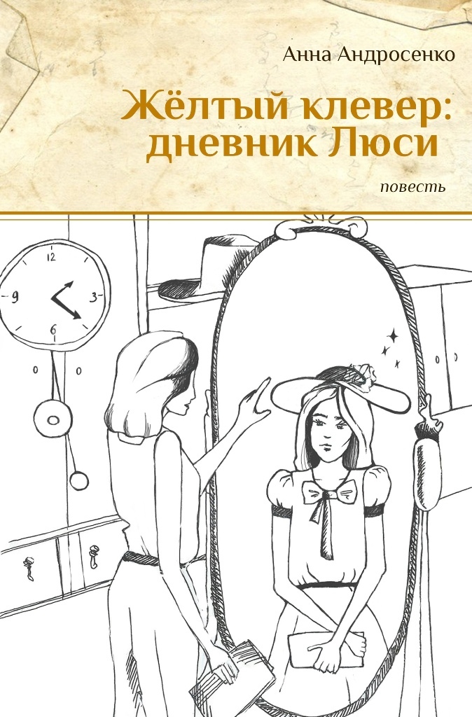 Презентация книги  «Жёлтый клевер: дневник Люси»