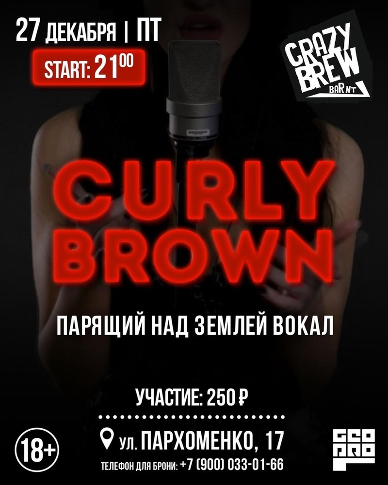 Музыкальный вечер с Curly Brown 