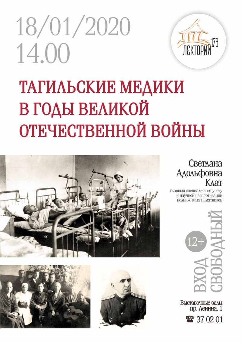 Лекция «Тагильские медики в годы Великой Отечественной войны»